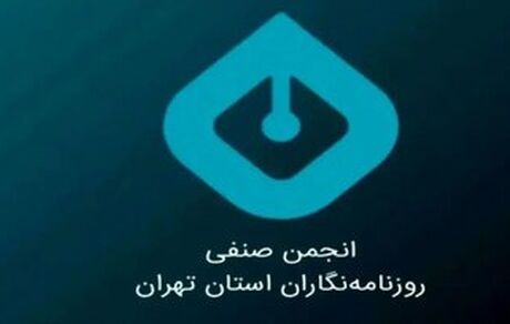 بیانیه انجمن صنفی روزنامه‌نگاران تهران درخصوص وضعیت معیشتی رسانه‌ها و روزنامه‌نگاران