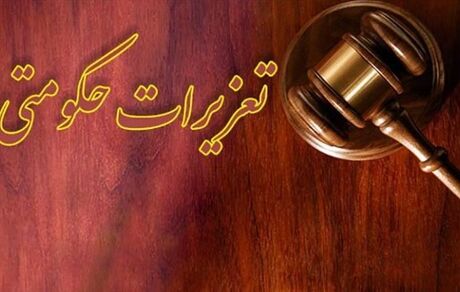 قضات تعزیرات در ایام عید بصورت کشیک فعالیت خواهندکرد
