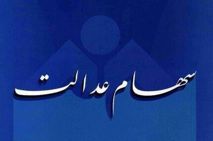 «مشمولان غیرمستقیم سهام عدالت» چه زمانی می‌توانند تمام سهام خود را بفروشند؟