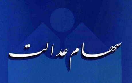 «مشمولان غیرمستقیم سهام عدالت» چه زمانی می‌توانند تمام سهام خود را بفروشند؟