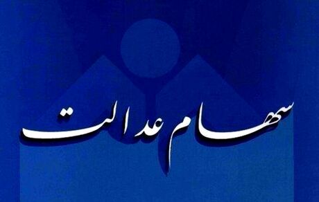 «مشمولان غیرمستقیم سهام عدالت» چه زمانی می‌توانند تمام سهام خود را بفروشند؟