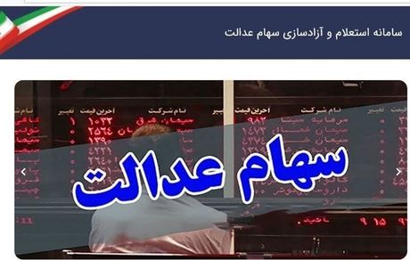 ارزش سهام عدالت ۵۳۲ هزار تومانی از ۱۹ میلیون تومان گذشت