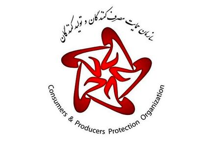 سازمان حمایت از مصرف کنندگان و تولیدکنندگان منحل می‌شود؟