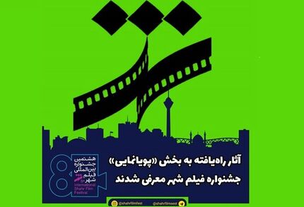 آثار «پویانمایی» جشنواره فیلم شهر معرفی شدند