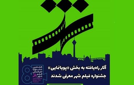 آثار «پویانمایی» جشنواره فیلم شهر معرفی شدند