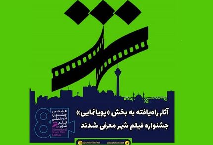 آثار «پویانمایی» جشنواره فیلم شهر معرفی شدند