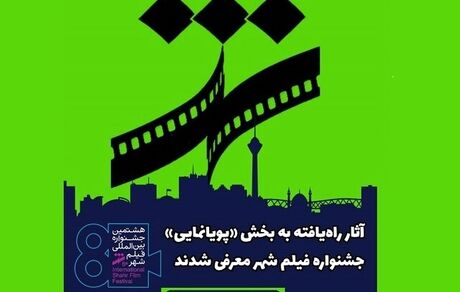 آثار «پویانمایی» جشنواره فیلم شهر معرفی شدند