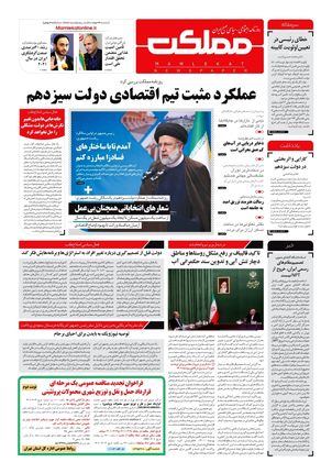 روزنامه مملکت/ ۲۹ خرداد ۱۴۰۱