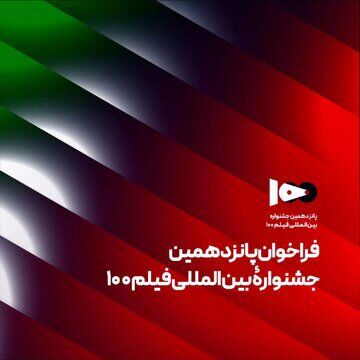 انتشار فراخوان پانزدهمین دوره جشنواره بین‌المللی فیلم ۱۰۰