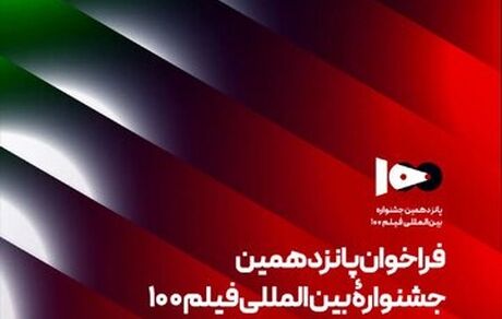 انتشار فراخوان پانزدهمین دوره جشنواره بین‌المللی فیلم ۱۰۰