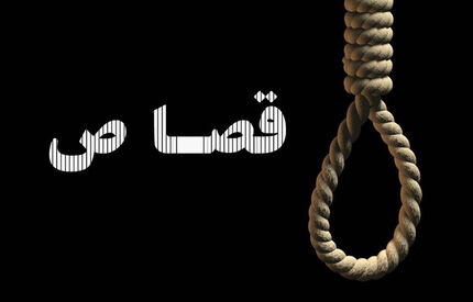 اجرای حکم قصاص نفس قاتل مأمور پلیس راه میناب 