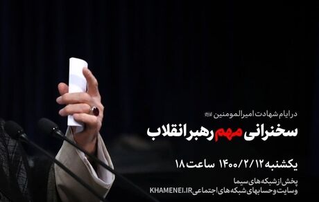 خبر مهم اینستاگرام سایت رهبر معظم انقلاب / زمان سخنرانی مهم آیت‌الله خامنه‌ای