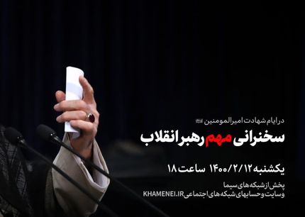 خبر مهم اینستاگرام سایت رهبر معظم انقلاب / زمان سخنرانی مهم آیت‌الله خامنه‌ای