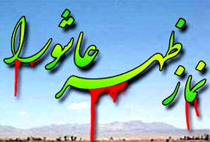 نماز ظهر عاشورا در سراسر ایران اقامه شد
