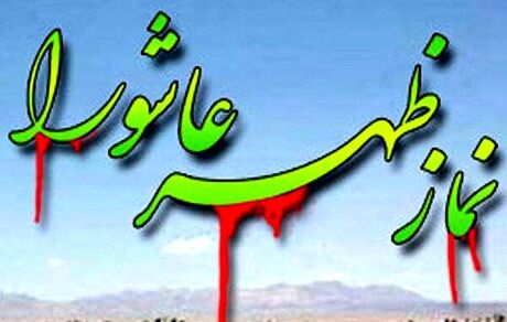 نماز ظهر عاشورا در سراسر ایران اقامه شد
