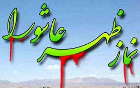 نماز ظهر عاشورا در سراسر ایران اقامه شد