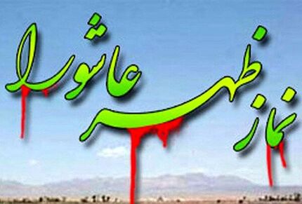 نماز ظهر عاشورا در سراسر ایران اقامه شد