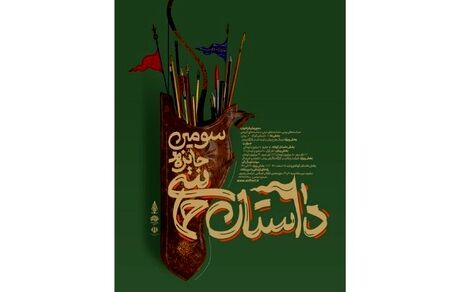 فراخوان سومین جایزه ملی داستان حماسی منتشر شد