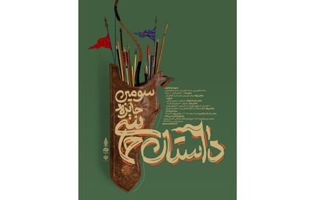 فراخوان سومین جایزه ملی داستان حماسی منتشر شد