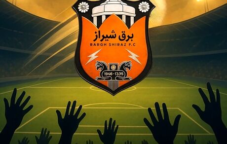 محرومیت بین‌المللی باشگاه برق شیراز بخشیده شد