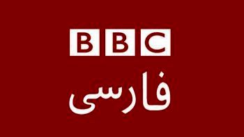 بی‌بی‌سی فارسی از پوشش جام جهانی صرفنظر کرد