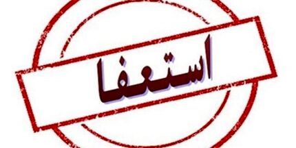 اعضای شورای شهر یک شهر بخاطر کم آبی استعفا کردند