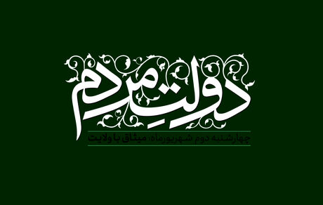 دولت مردم: میثاق با ولایت
