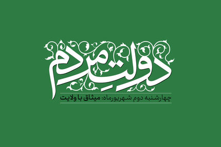 دولت مردم: میثاق با ولایت
