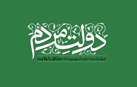 دولت مردم: میثاق با ولایت