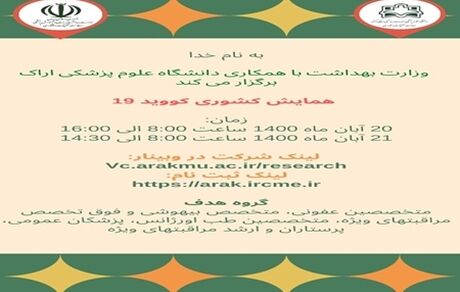 دومین همایش کشوری کووید-۱۹ برگزار می‌شود