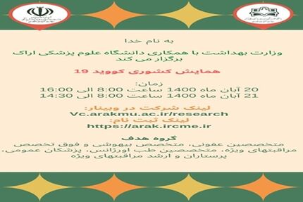 دومین همایش کشوری کووید-۱۹ برگزار می‌شود