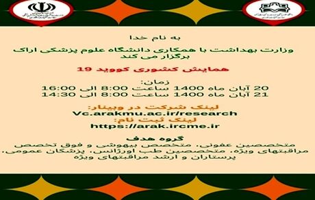 دومین همایش کشوری کووید-۱۹ برگزار می‌شود