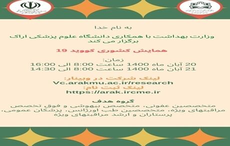 دومین همایش کشوری کووید-۱۹ برگزار می‌شود