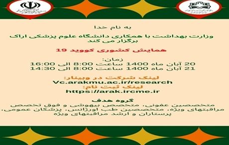 دومین همایش کشوری کووید-۱۹ برگزار می‌شود