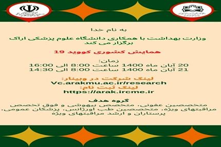 دومین همایش کشوری کووید-۱۹ برگزار می‌شود