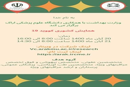 دومین همایش کشوری کووید-۱۹ برگزار می‌شود