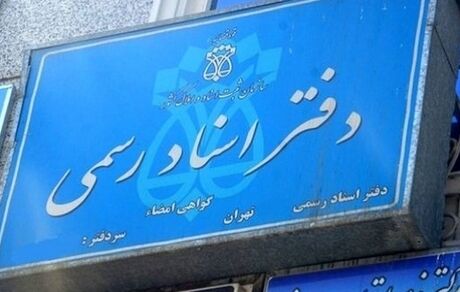 بخشنامه افزایش تعرفه حق‌التحریر دفاتر اسناد رسمی ابلاغ شد