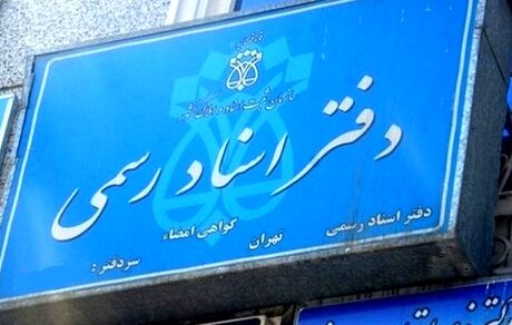 بخشنامه افزایش تعرفه حق‌التحریر دفاتر اسناد رسمی ابلاغ شد