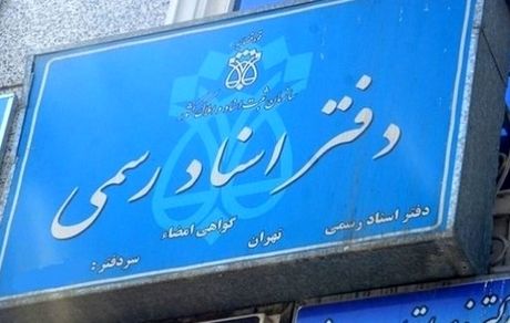 بخشنامه افزایش تعرفه حق‌التحریر دفاتر اسناد رسمی ابلاغ شد