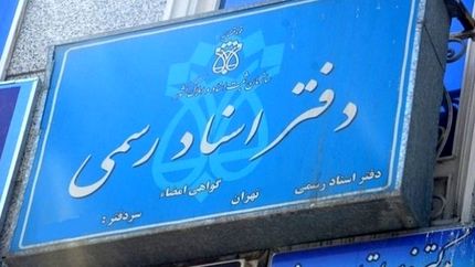 بخشنامه افزایش تعرفه حق‌التحریر دفاتر اسناد رسمی ابلاغ شد