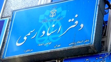 بخشنامه افزایش تعرفه حق‌التحریر دفاتر اسناد رسمی ابلاغ شد