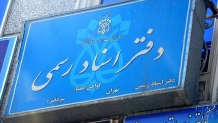 بخشنامه افزایش تعرفه حق‌التحریر دفاتر اسناد رسمی ابلاغ شد