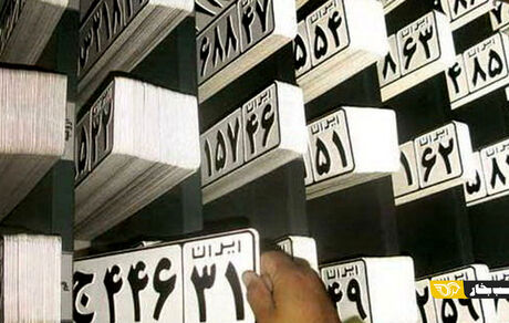 پلاک‌ها بلا استفاده تا یک سال واگذار می‌شود