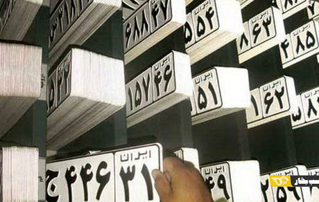 پلاک‌ها بلا استفاده تا یک سال واگذار می‌شود