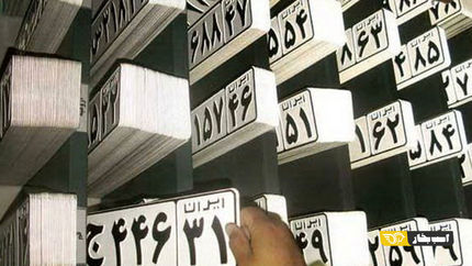 پلاک‌ها بلا استفاده تا یک سال واگذار می‌شود