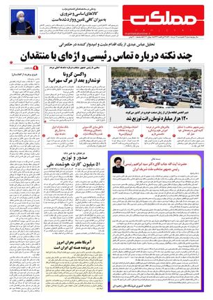 روزنامه مملکت/ ۱۴ تیر ۱۴۰۰