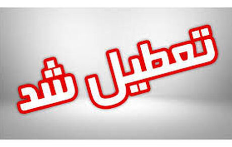 مدارس کدام استان‌ها سه شنبه ششم اسفند ماه تعطیل است؟
