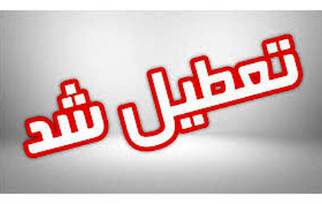 مدارس کدام استان‌ها سه شنبه ششم اسفند ماه تعطیل است؟
