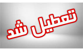 مدارس کدام استان‌ها سه شنبه ششم اسفند ماه تعطیل است؟
