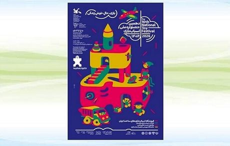دهمین جشنواره ملی اسباب‌بازی کانون پرورش فکری کودکان و نوجوانان برگزار می‌شود